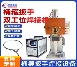 <span style='color:#3300CC'>2-62/ Barrel Clamp Wrench Dual-Station Welding Machine</span>