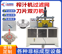 Juicer Filter Blade Double-Edged Machine