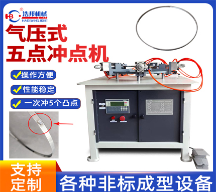 氣壓式五點沖點機