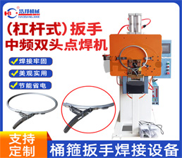 8-4/（杠杠式）扳手中頻雙頭點焊機