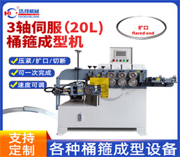 <span style='color:#660066'>b4-11-9/三軸伺服擴口桶箍成型機（20L)</span>