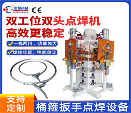 <span style='color:#660066'>8-7/桶箍扳手雙工位雙頭點焊機</span>